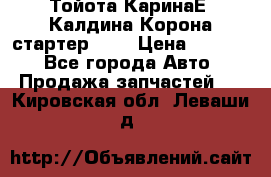 Тойота КаринаЕ, Калдина,Корона стартер 2,0 › Цена ­ 2 700 - Все города Авто » Продажа запчастей   . Кировская обл.,Леваши д.